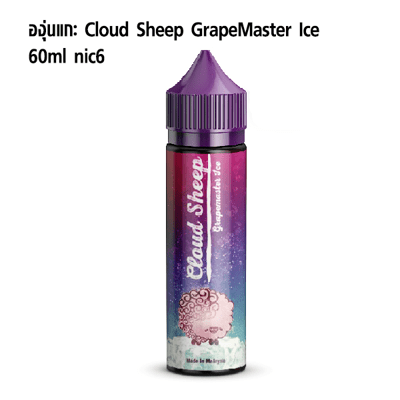 Cloud Sheep Grape Master Ice องุ่นแกะเย็น Free base 60ml